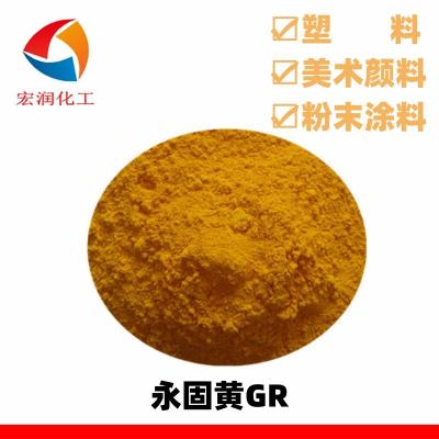 永固黄GR