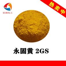 永固黄2GS