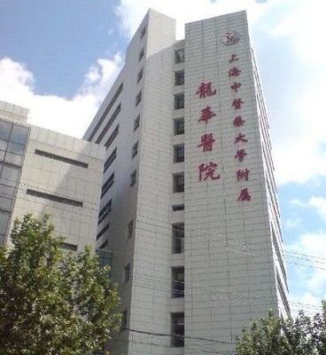 上海华山医院神经外科刘正言医生代挂号专业靠谱