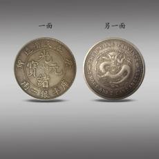 光緒元寶奉天省造不知道哪里收購