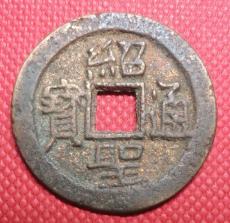 紹圣通寶去哪里賣靠譜