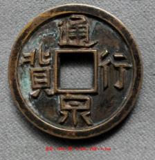 通行泉貨現在專業鑒賞鑒定