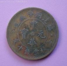 中華元寶銅幣收購需要那些流程
