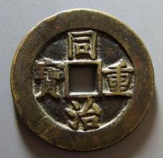 同治重寶成交率怎么樣