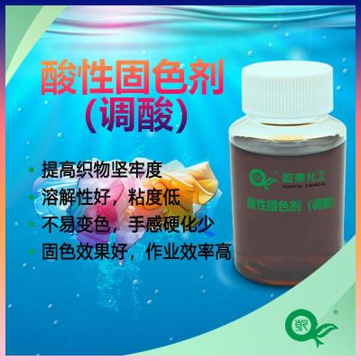 乾泰化工酸性固色剂固色效果好作业效率高