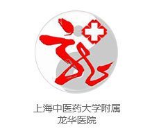 上海中山医院正常预约刘厚宝代挂号一心一意