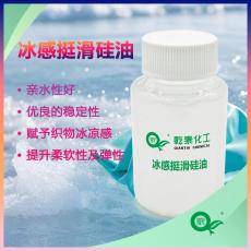 冰感挺滑硅油赋予织物柔软冰凉手感的整理剂