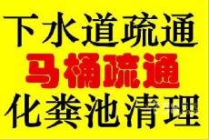 昆山专业通下水道公司备有专车抽粪高压清洗