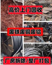六合区废金属回收  铁边料 废钢 电线等