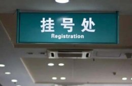上海第六人民医院专业代挂号迅速响应