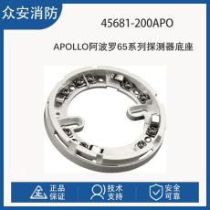 Apollo阿波罗45681-200APO 65系探测器底座