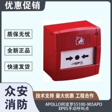 Apollo阿波罗55100-905APOXP95手动报警按钮