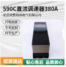 590C直流调速器现货380A