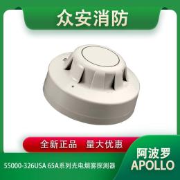 阿波罗55000-326USA 65A系列光电烟雾探测器