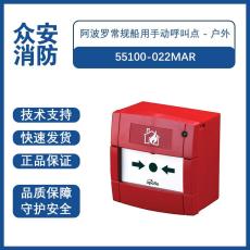 Apollo阿波罗55100-022MAR常规船用手动呼叫