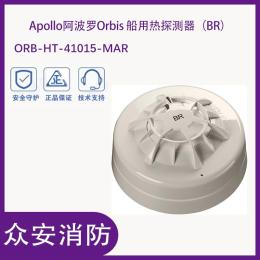阿波罗ORB-HT-41015-MAR Orbis船用热探测器
