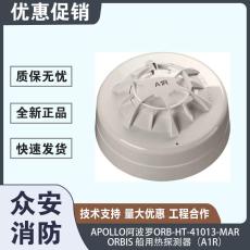 阿波罗ORB-HT-41013-MAR Orbis船用感温探测