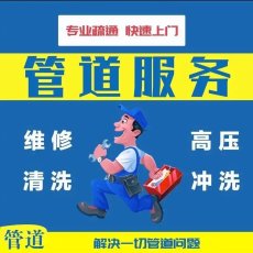 太仓市厕所疏通专业抽粪高压清洗疏通下水道