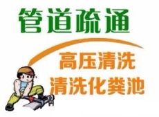昆山周市镇通下水道专业清理化粪池抽粪清洗