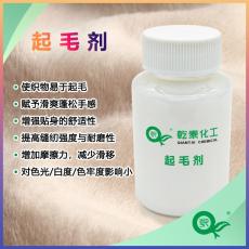 乾泰化工起毛剂提升起毛率增强毛绒感