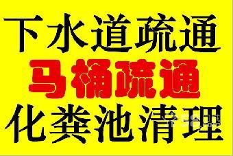 太仓浏河镇下水道疏通专业抽化粪池高压清洗