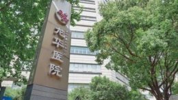 上海瑞金医院代挂号经验丰富