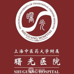 上海曙光医院及时代挂号支持多种联系方式