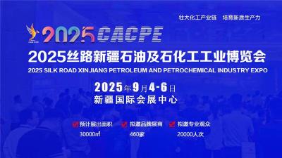 CACPE-2025新疆石油及化工工业博览会