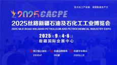 2025中国西部石油化工展-新疆石油化工展
