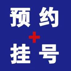 上海华山医院钦伦秀找人代挂号预约床位轻松就医指南