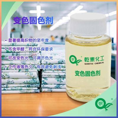 变色固色剂可调节织物色光的纺织染整助剂