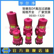 替代贺德克DF/DFF系列液压油高压过滤器