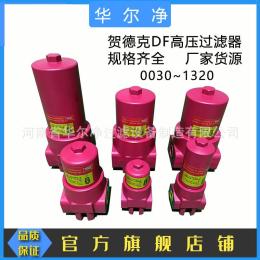 替代贺德克DF/DFF系列液压油高压过滤器