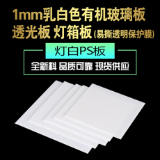 常州1mm全新料乳白色有机玻璃板灯白PS板