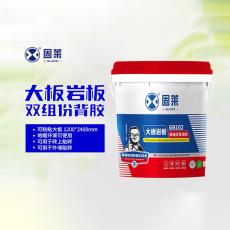 固莱大板岩板双组份背涂胶GB102