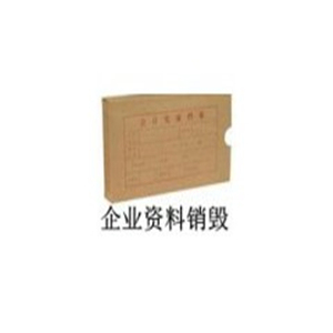 上海黄浦文件销毁 资料档案过期粉碎服务