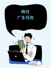庆阳微信广告投放开户优化配置