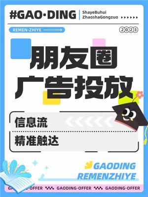 定西朋友圈信息流广告渠道开户API