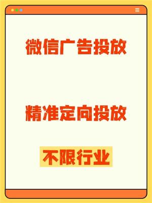 西宁微信朋友圈广告推广全行业可投