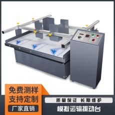 广东模拟运输振动台产品运输安全的守护者