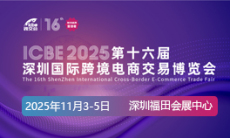 ICBE2025国际跨境电商展 - ICBE跨交会