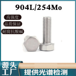 定做254SMO 904L耐高温外六角螺丝耐腐蚀