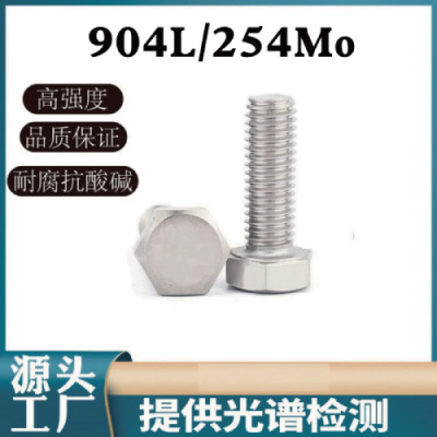 定做254SMO 904L耐高温外六角螺丝耐腐蚀