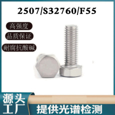 2507 S32760 F55双相不锈钢外六角螺栓耐酸