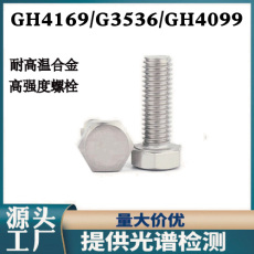 定制高温合金外六角螺栓GH3536 GH4099