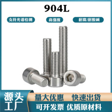 904L内六角螺丝钉电厂脱硫耐腐蚀不锈钢圆柱