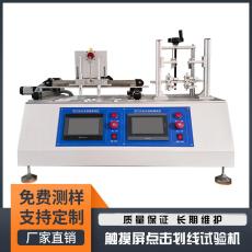 广东点击划线试验机解锁触摸屏耐用性测试
