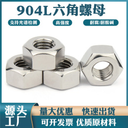 904L六角螺母1.4529耐腐蚀高强度电厂脱硫
