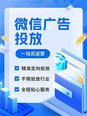西宁微信广告推广开户托管