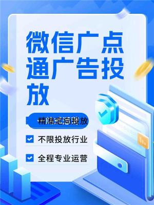 西宁微信广告推广开户托管